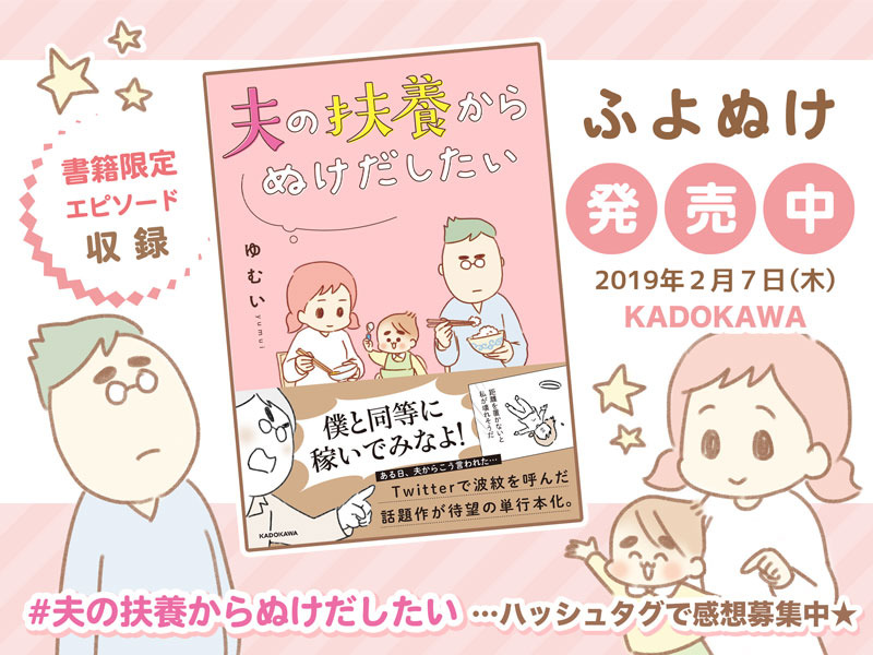 ゆむい　夫の扶養からぬけだしたい　書籍発売