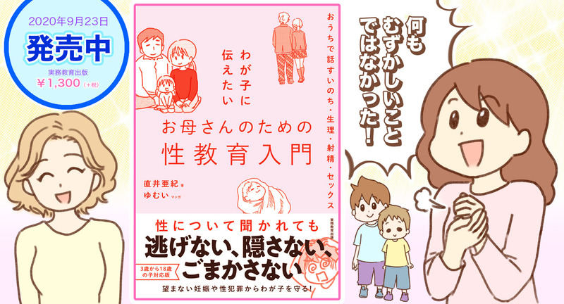 わが子に伝えたいお母さんのための性教育入門 ゆむい 直井亜紀