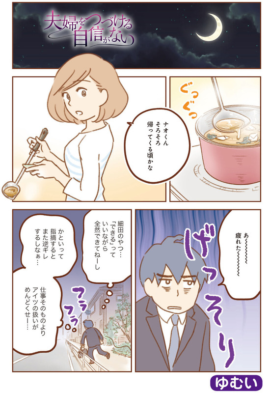 夫婦をつづける自信がない ゆむい