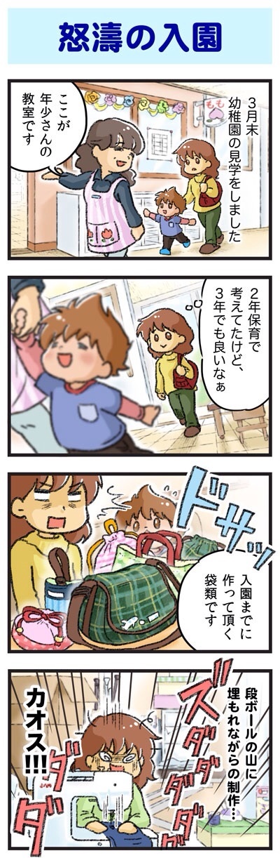 怒涛の入園 ゆむい