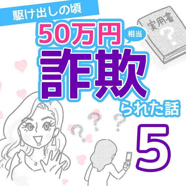 50万円相当詐欺られた話【5】