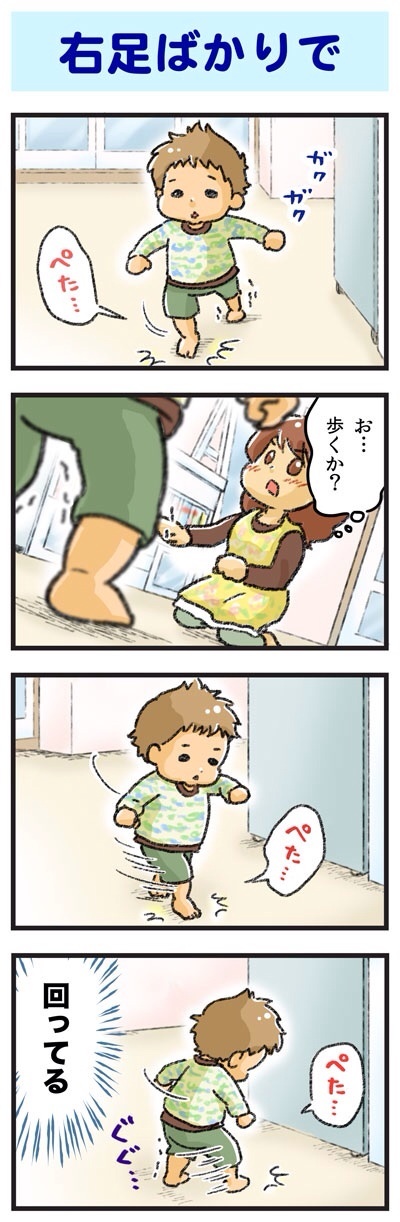 右足ばかりで