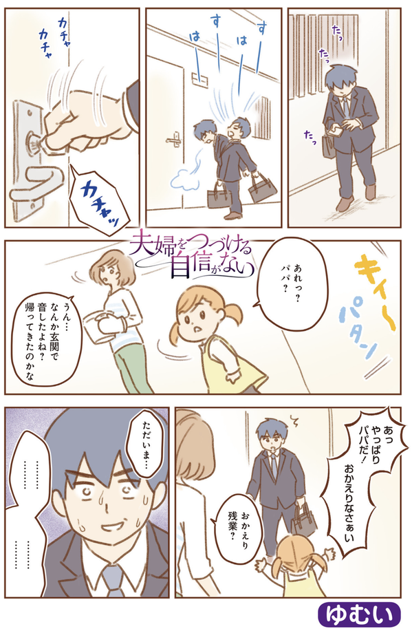 夫婦をつづける自信がない ゆむい