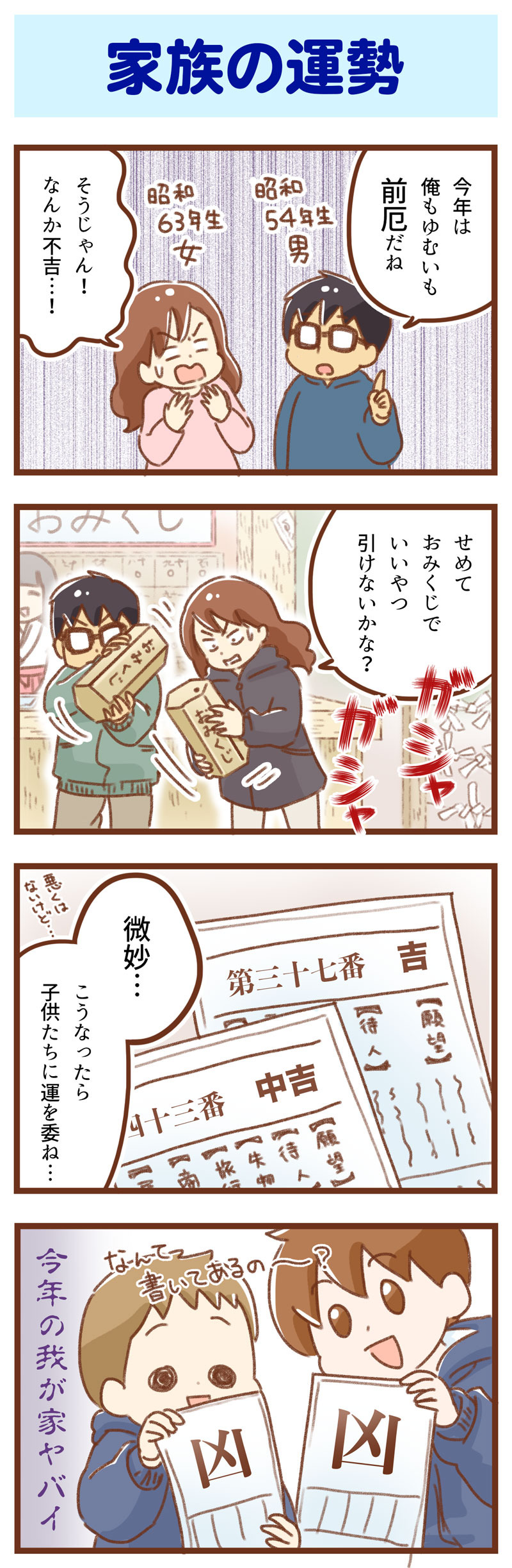 家族の運勢　ゆむい