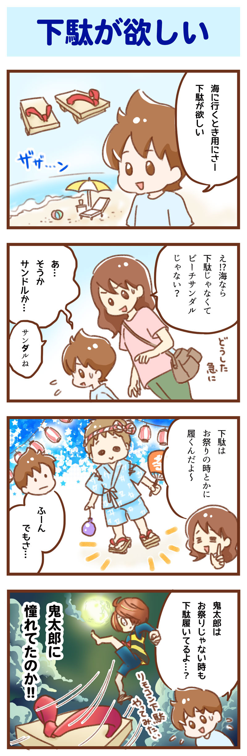 下駄が欲しい　ゆむい