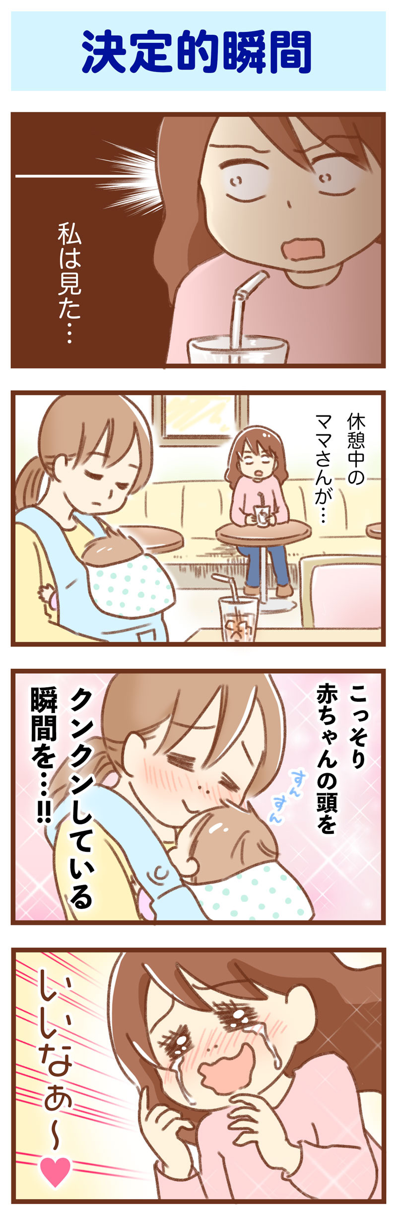 決定的瞬間