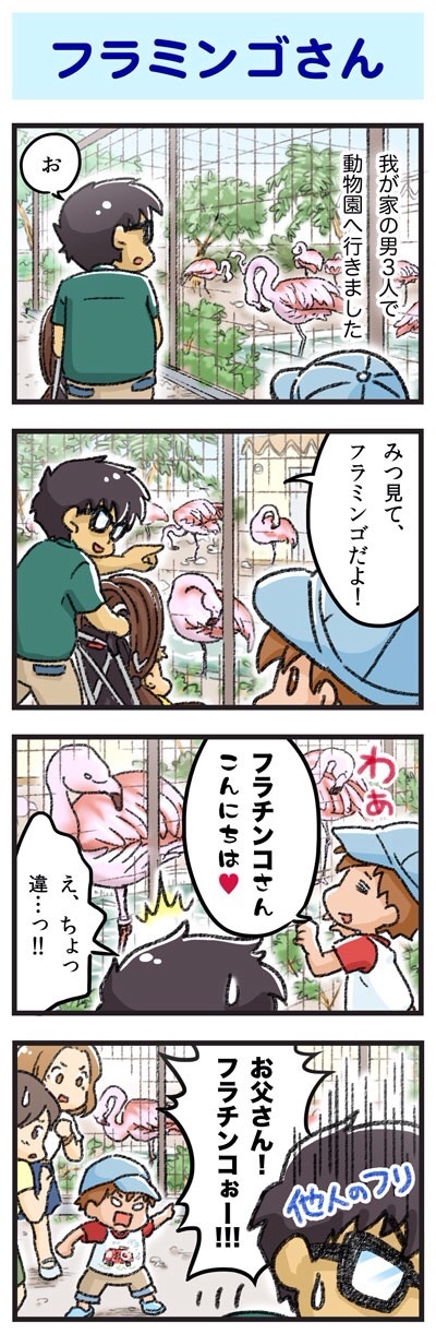 フラミンゴさん