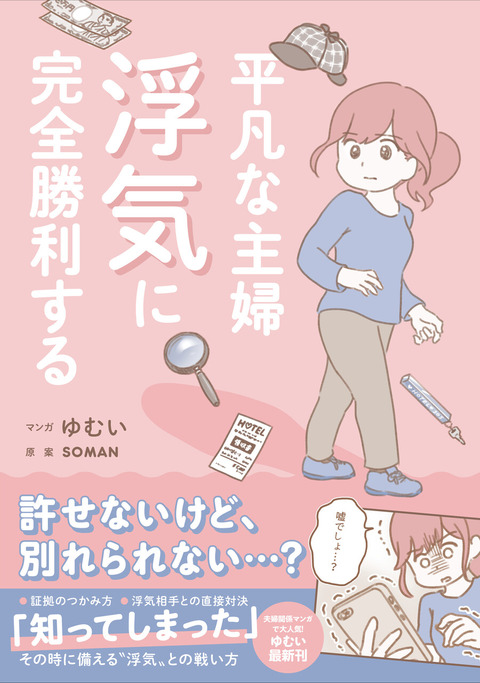 平凡な主婦 浮気に完全勝利する　ゆむい　SOMAN