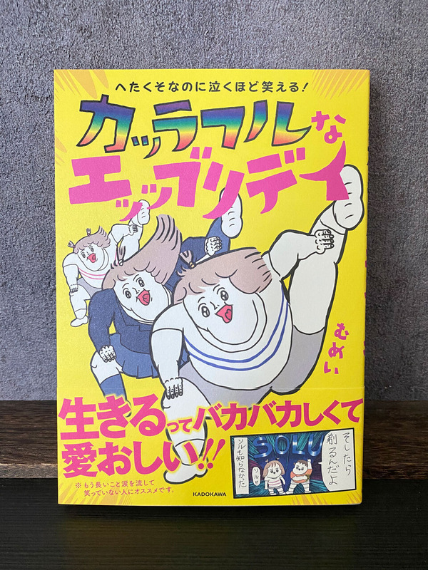 カッラフルなエッブリデイ