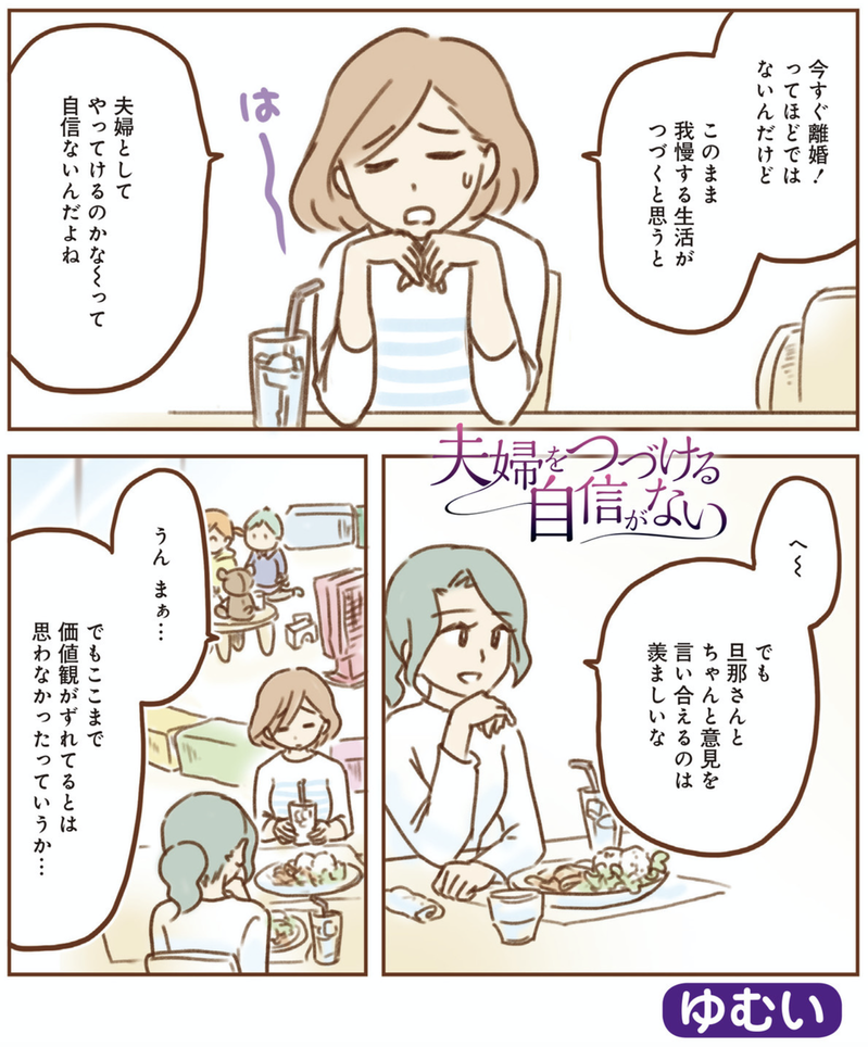 夫婦をつづける自信がない ゆむい