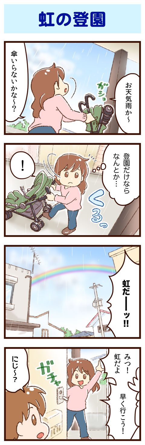 虹の登園１　ゆむい