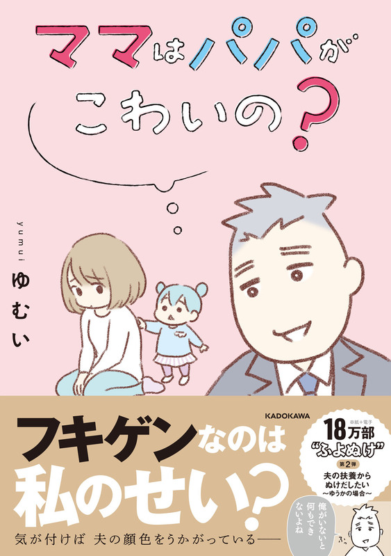 ママはパパがこわいの? ゆむい