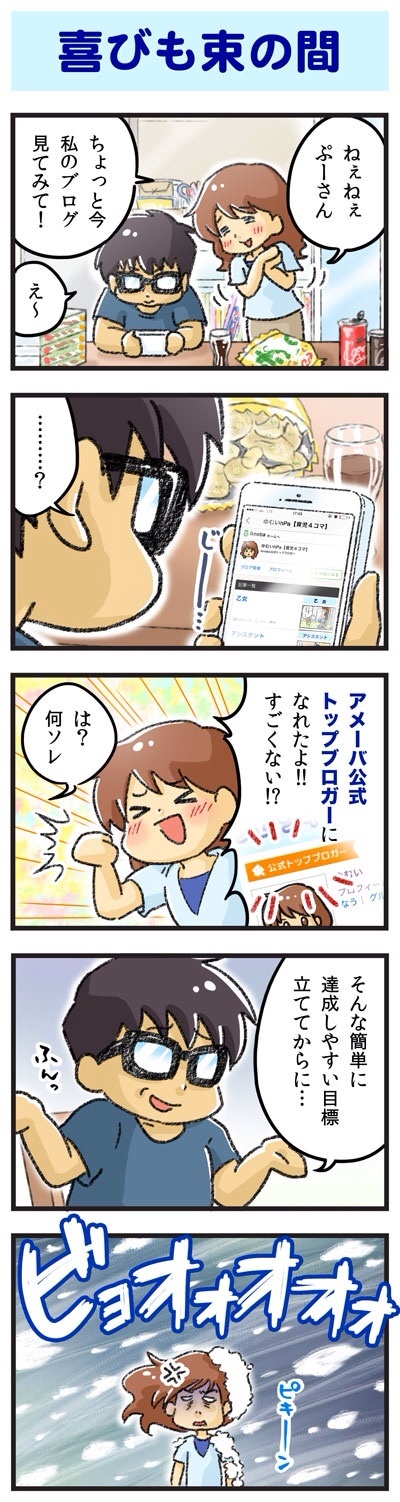 喜びも束の間