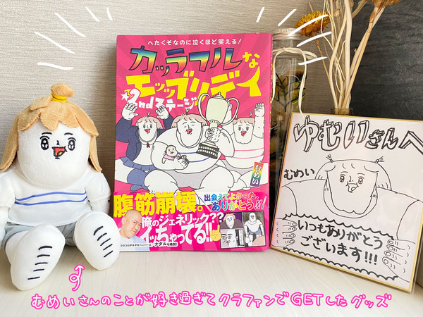 むめいさん カッラフルなエッッブリデイ ゆむい