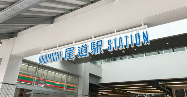 尾道駅