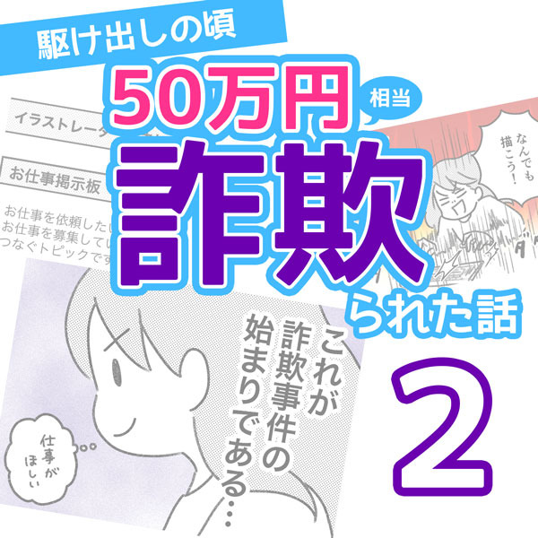 50万円相当詐欺られた話【2】