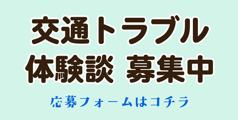 交通トラブル応募フォーム