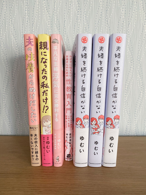 夫婦を続ける自信がない ゆむい 竹書房