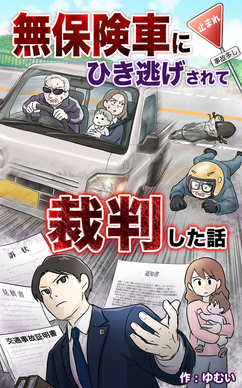無保険車表紙00