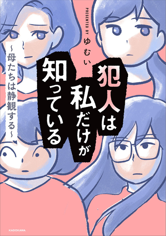 犯人は私だけが知っている〜母たちは静観する〜ゆむい