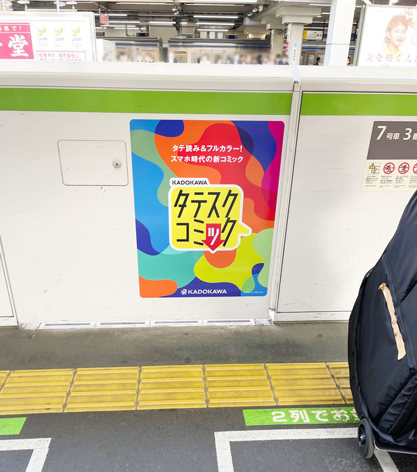 山手線広告 タテスクコミック ゆむい