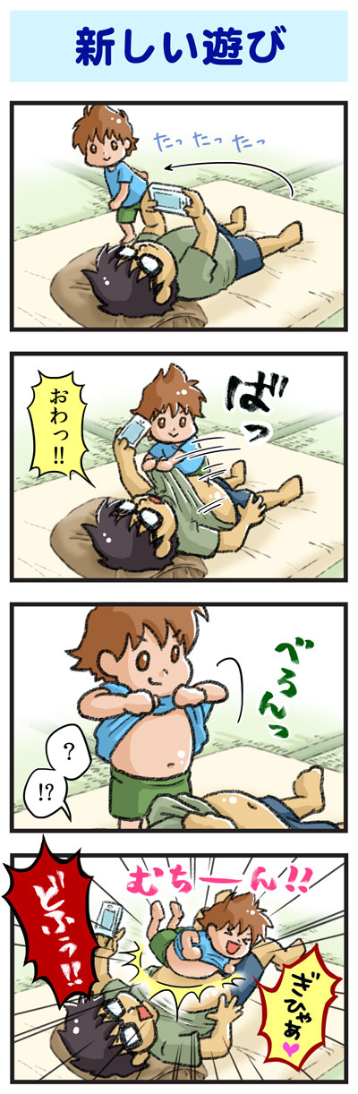 新しい遊び