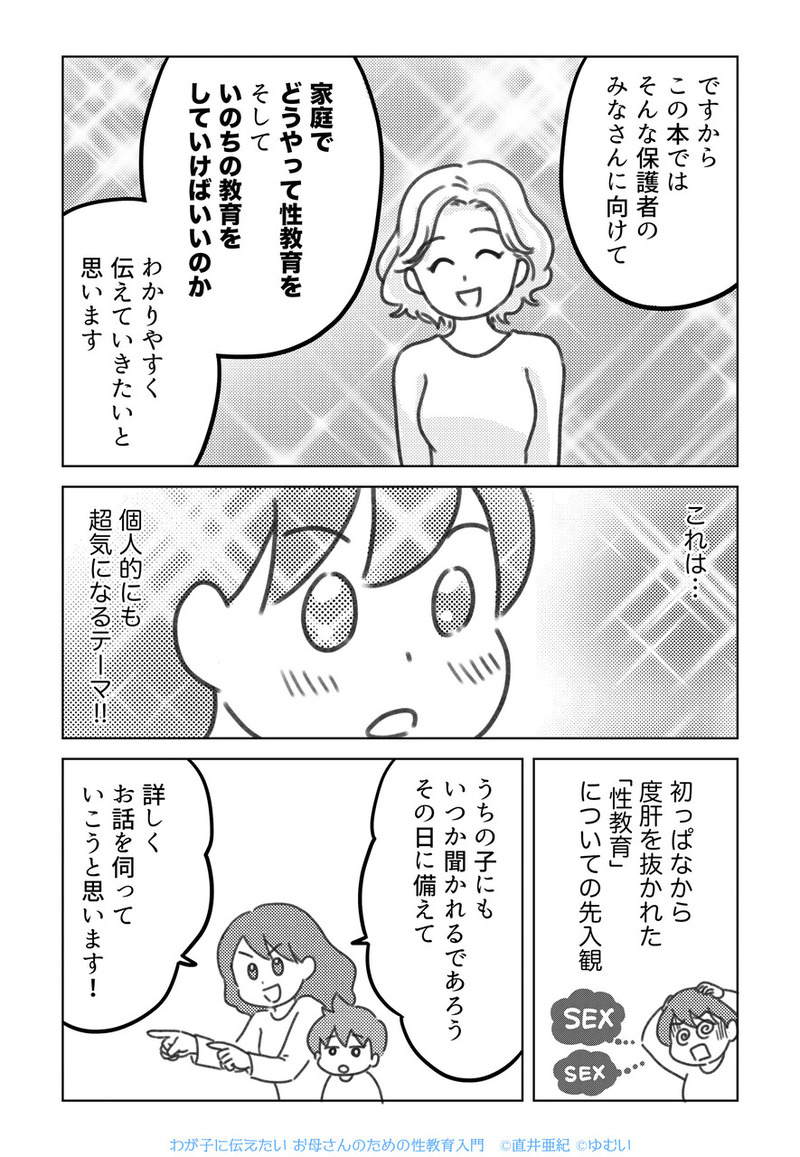 わが子に伝えたいお母さんのための性教育入門 直井亜紀 ゆむい