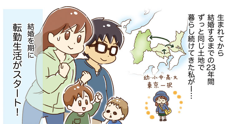 【新連載】転勤族育児（すくパラ）