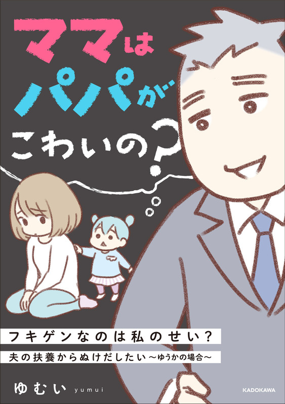 ママはパパがこわいの?電子版 ゆむい