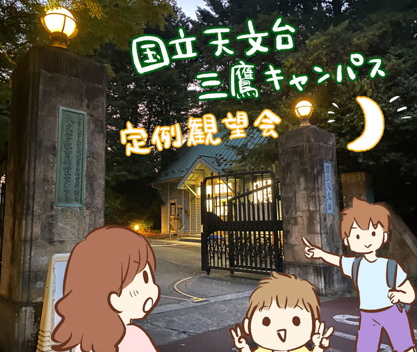 国立天文台 定例観望会 ゆむい