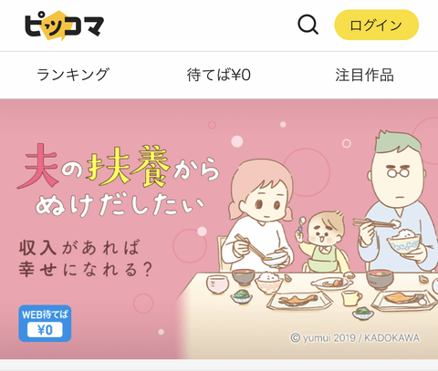ピッコマ 夫の扶養からぬけだしたい ゆむい