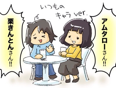 アムタローさん、栗きんとんさん!