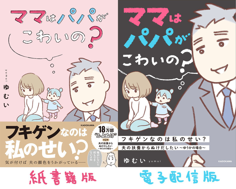 ママはパパがこわいの？