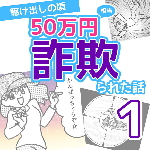 50万円相当詐欺られた話【1】