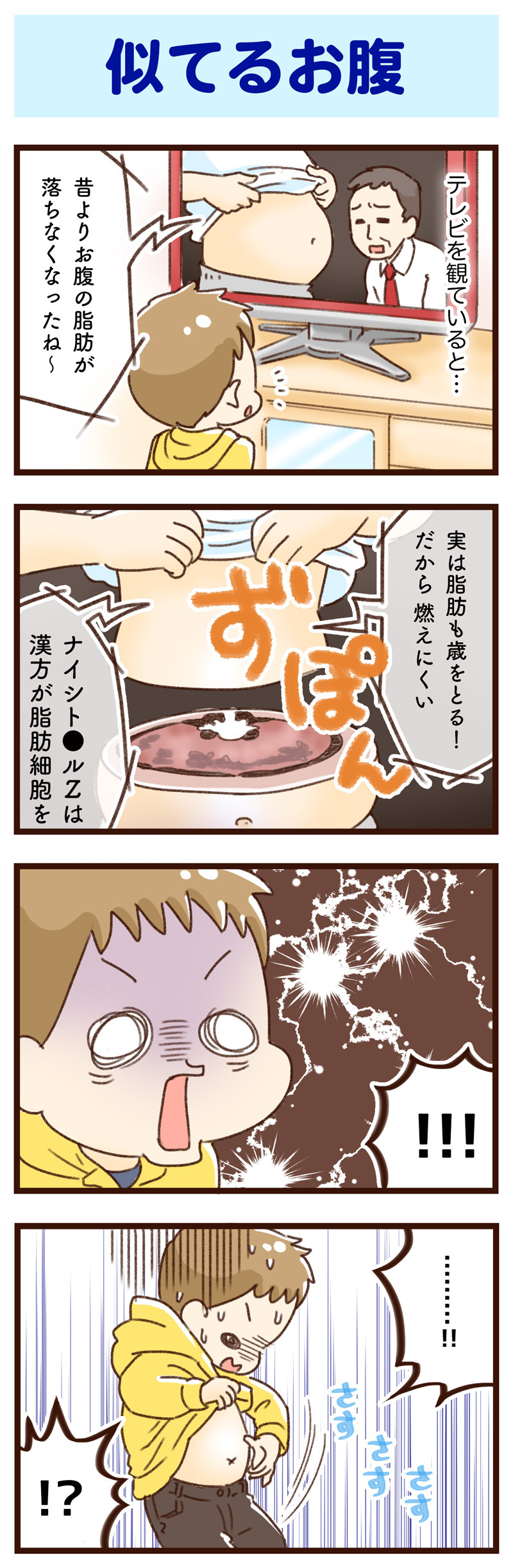 似てるお腹　ゆむい
