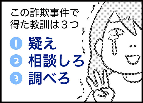 詐欺被害体験談 ゆむい