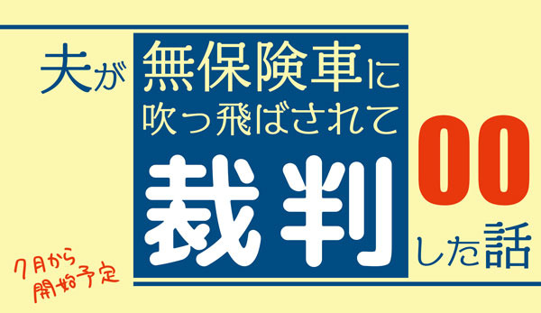 夫が無保険車に吹っ飛ばされて裁判した話 ゆむい