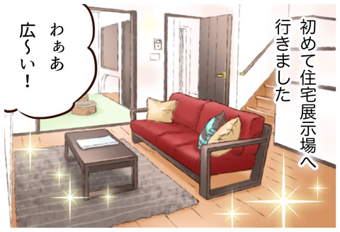 住宅展示場で夢を見る