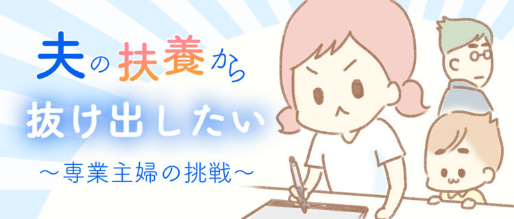 夫の扶養から抜け出したい ゆむい