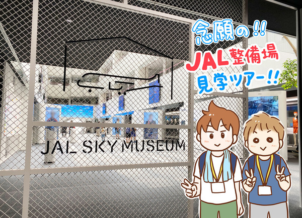 JAL SKY MUSEUM　JALスカイミュージアム　ゆむい