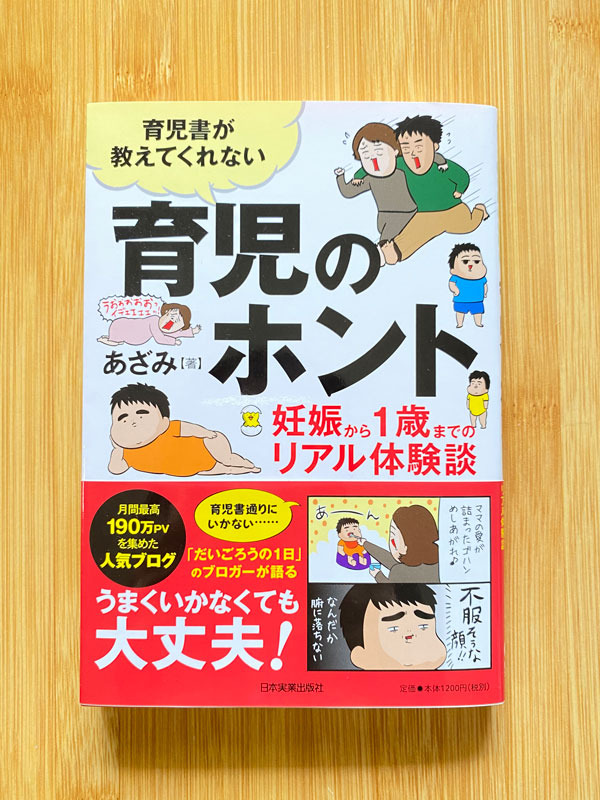 育児書が教えてくれない育児のホント　あざみさん