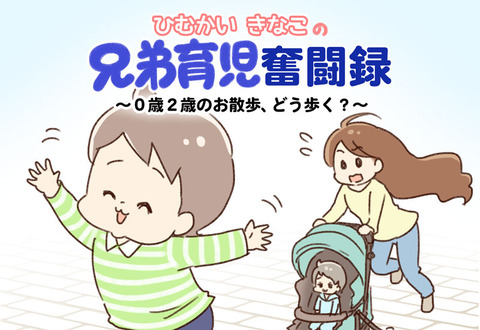 0歳２歳のお散歩、どう歩く？