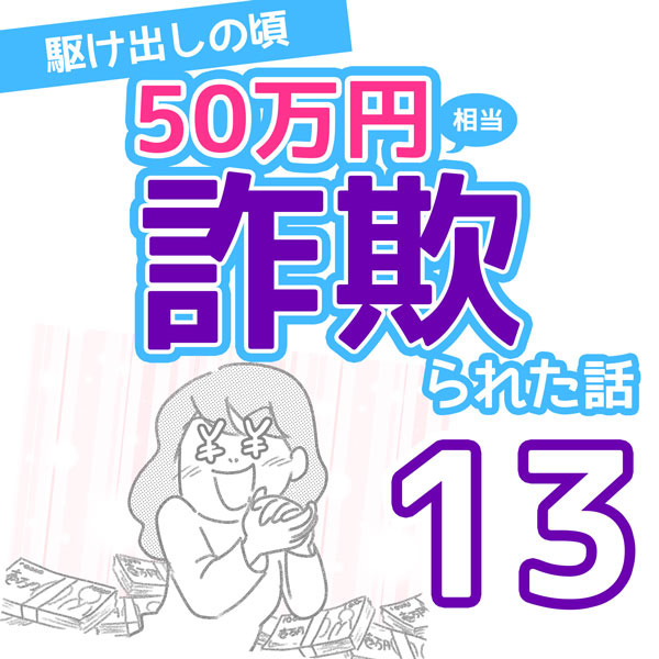 詐欺られた話 ゆむい