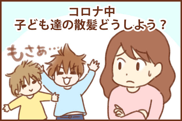 コロナ禍 散髪