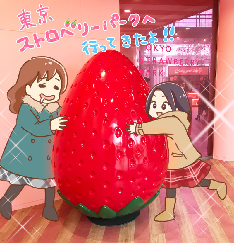 東京ストロベリーパーク ゆむい