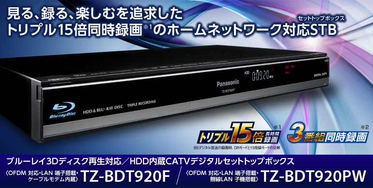PanasonicCATV STB　TZ-BDT920PWブルーレイレコーダー 主な仕様 | TZ-BDT920F/TZ-BDT920PW | セットトップボックス