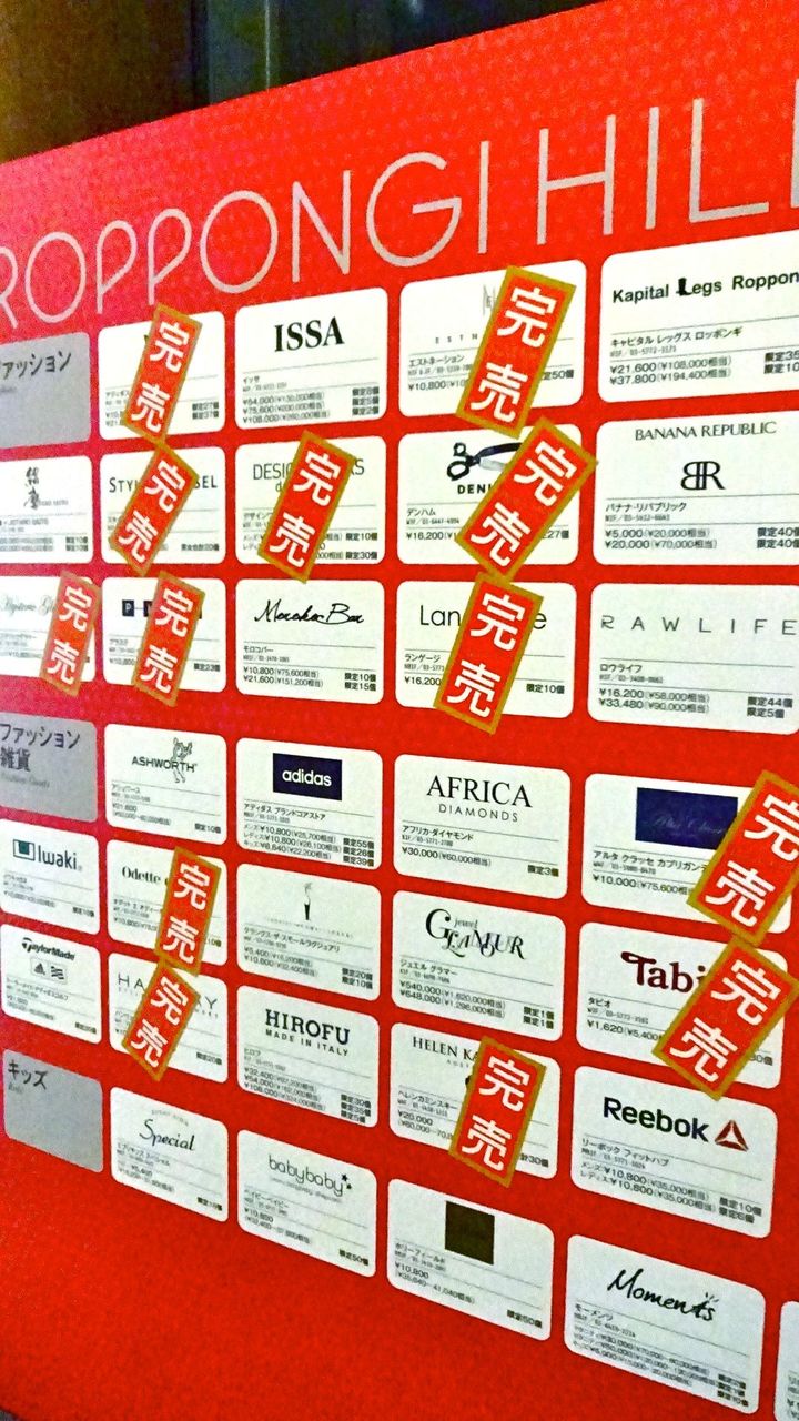 六本木ヒルズの福袋とかsaleとか I Love 麻布十番 六本木ヒルズの福袋とかsaleとか I Love 麻布十番
