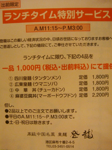 麻布十番 登龍 1000円タンタンメン再び しかし出前限定 I Love 麻布十番