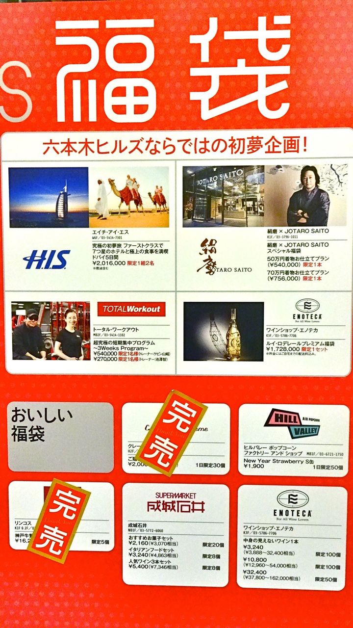 六本木ヒルズの福袋とかsaleとか I Love 麻布十番 六本木ヒルズの福袋とかsaleとか I Love 麻布十番