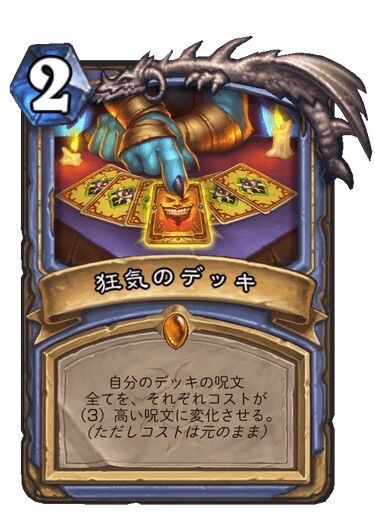 画像 ハースストーン ガチでクソみたいなデッキが天下を取ってしまう 密かな趣味まとめ 遊ネタ王